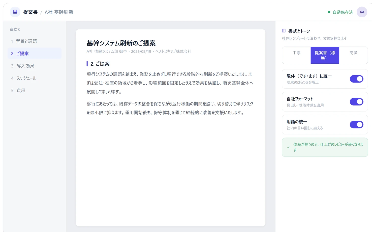 社内テンプレートに沿って書式とトーンを整えている編集画面