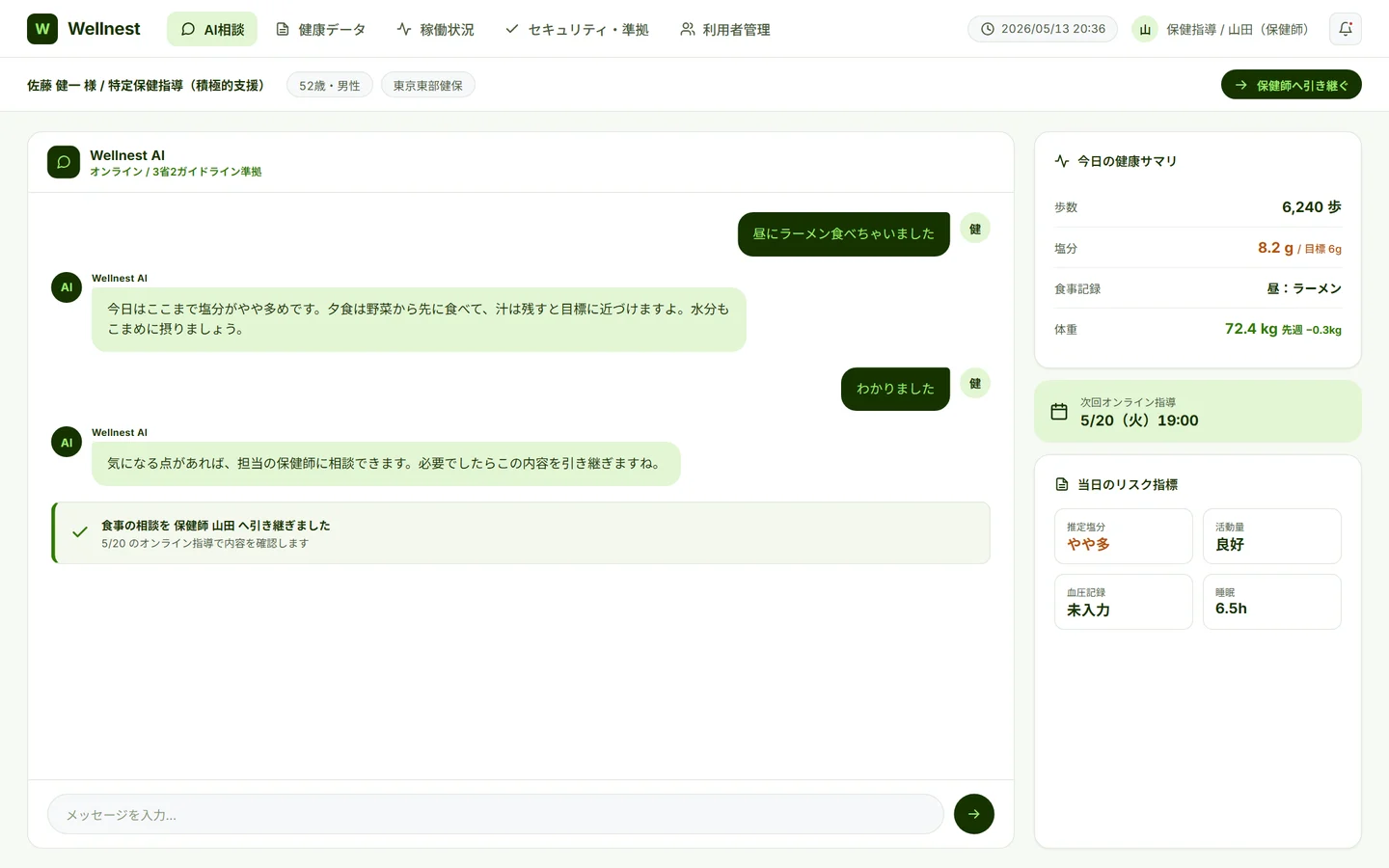AI相談画面 — 生活習慣の相談に応答し保健師へ引き継ぐAIチャットの会話と、右に歩数・塩分・体重・次回指導予定の健康サマリ
