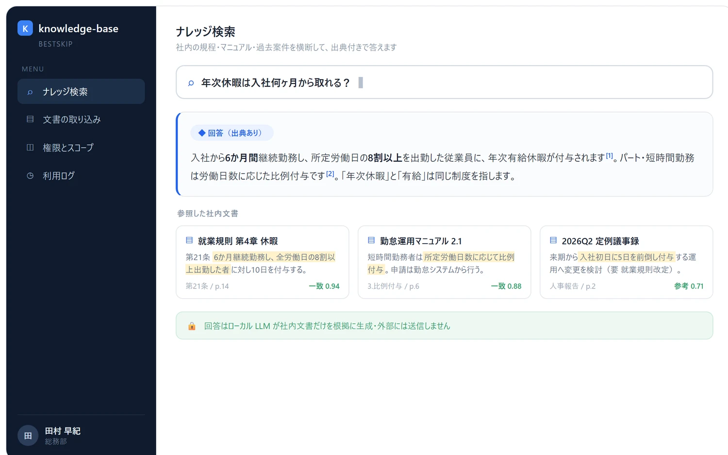 質問に対し出典付きで回答し、根拠となった文書箇所を併記した検索画面
