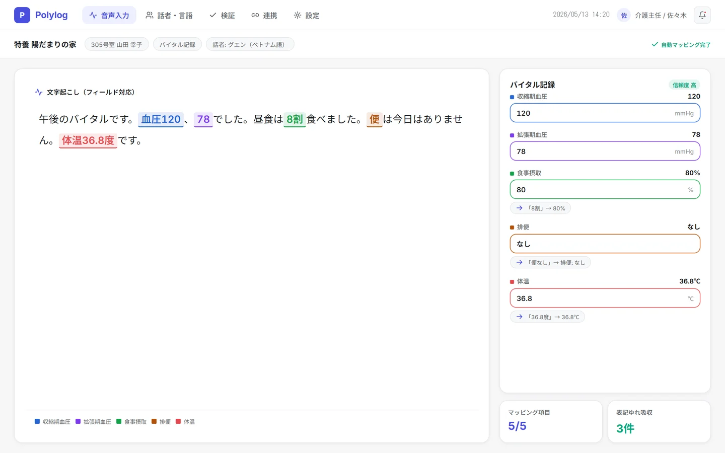 発話マッピング画面 — 発話テキストを色分けし、バイタル記録フォームの各フィールドへ直接対応させる様子