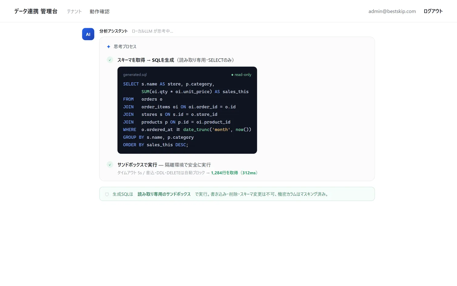 LLMの思考プロセスと生成されたSELECT文、読み取り専用サンドボックスでの安全な実行を示す画面
