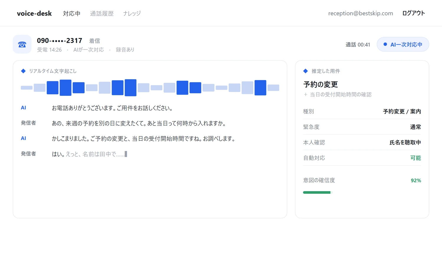 着信中の通話画面。発話のリアルタイム文字起こしと推定された用件を表示したオペレーター画面