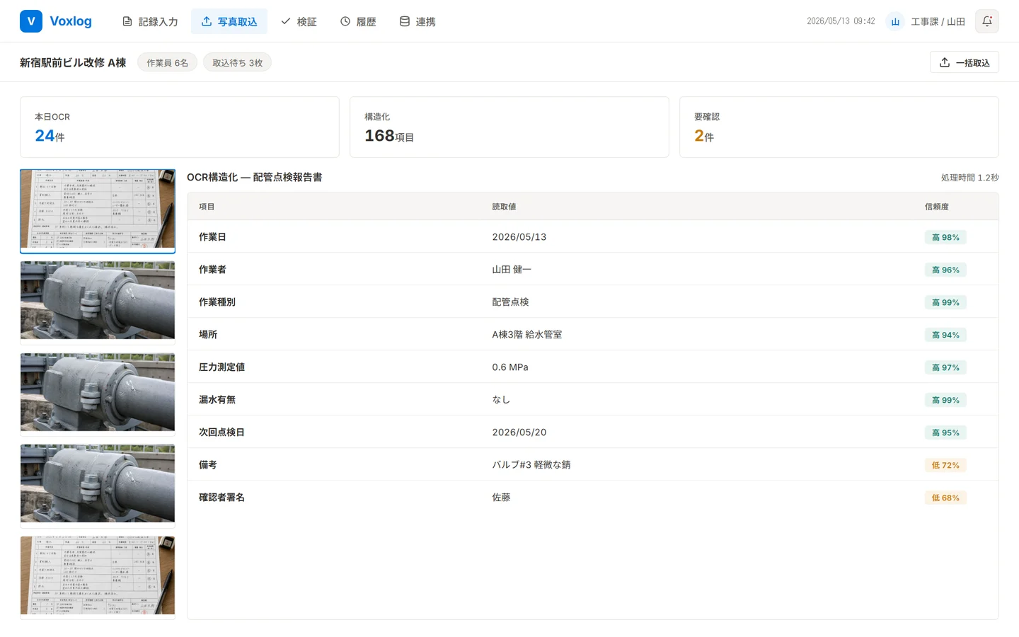 写真・帳票の構造化画面 — 撮影した安全点検シートをAI-OCRで項目化し、信頼度付きでフォームへ流し込む様子